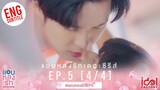 [Eng Sub] แอบหลงรักเดอะซีรีส์ Secret Crush On You | EP.5 [4/4]