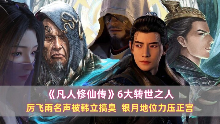《凡人》6大转世之人：厉飞雨名声被韩立搞臭，银月地位力压正宫