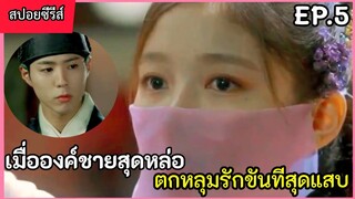 สปอยหนัง เมื่อองค์ชายสุดหล่อ หลงรักขันทีตัวแสบ EP.5(love in the moon light)