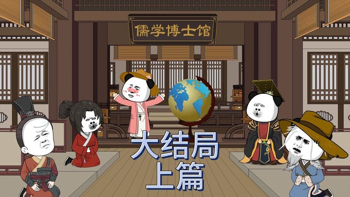 大结局上篇（一统天下）