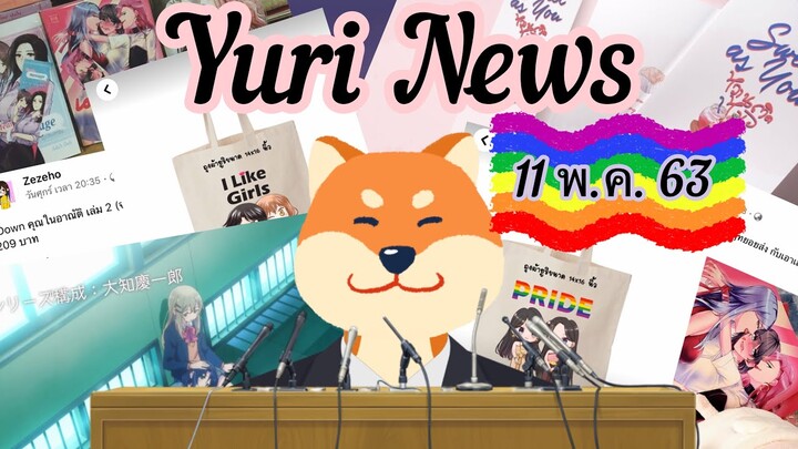 Yuri News - ข่าวคราว ชาวyuri |11 พ.ค. 63|