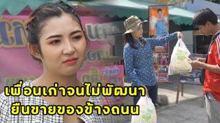 (หนังสั้น) ดูถูกเพื่อนเก่าเป็นถึงดาวมหาลัย ตกอับมาขายโรตีสายไหม | JPC Media