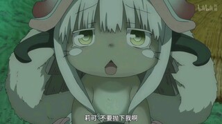 【动漫《来自深渊》】娜娜奇名场面，分享一下我最喜欢的一段