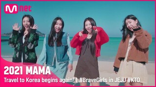 [2021MAMA] Travel to Korea begins again! ✈ㅣ#BraveGirls in JEJU #KTO