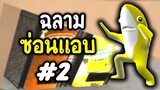 ใกล้แค่ไหนก็หาไม่เจอ - ฉลามซ่อนแอบ #2