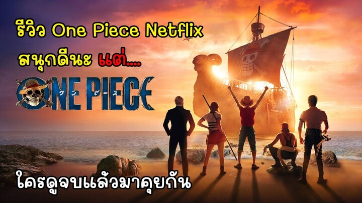 รีวิว One Piece Netflix หรือ วันพีชฉบับคนแสดง