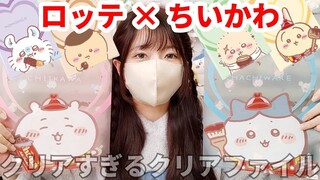 【ちいかわ】ロッテコラボのクリアファイル