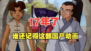 17年了，谁还记得这部国产动画神作！