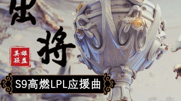 ระเบิด! S9 Global Finals LPL สนับสนุนเพลง "Come Out"