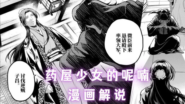 「药屋少女的呢喃」漫画78.5话 壬氏决定出兵！老父亲拳头硬了？