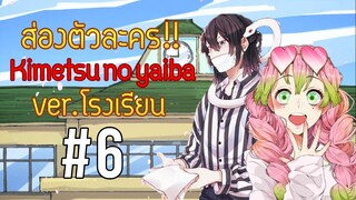 ความรักของโอบาไน!!! ส่องตัวละคร"ดาบพิฆาตอสูร Ver.โรงเรียนมัธยม"#6 | Kimetsu no Yaiba