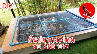 DIYตาข่ายที่กั้น กันปลาคาร์ฟกระโดดออกจากบ่อ งบ266บาท จากท่อ PVC l คุณพ่อคราฟ