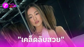 “โยเกิร์ต” แง้ม! เคล็ดลับสวยออร่า | 1 มิ.ย. 67 | บันเทิงไทยรัฐ