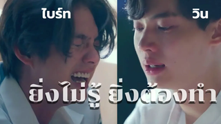 OPV ไบร์ทวิน(BrightWin) ยิ่งไม่รู้ ยิ่งต้องทำ Jetseter (ENGSUB) ไบร์ทวิน brightwin opv