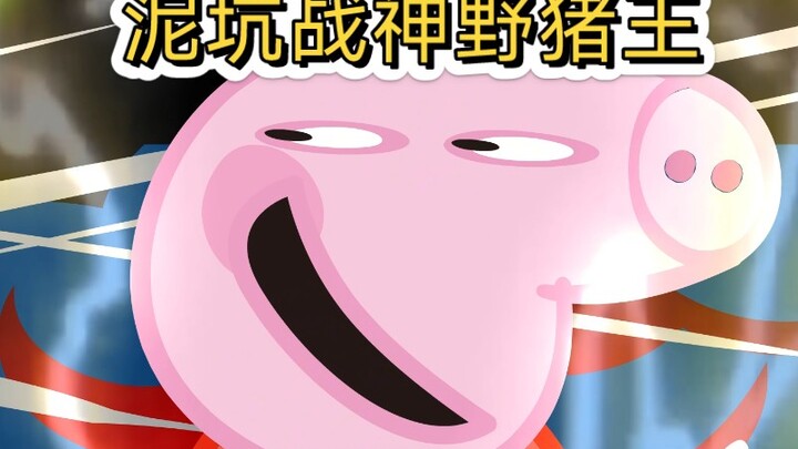 泥坑战神野猪王！