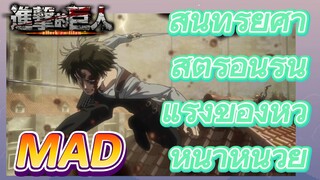 [ผ่าพิภพไททัน] MAD |   สุนทรียศาสตร์อันรุนแรงของหัวหน้าหน่วย