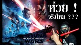 Star Wars: The Rise of Skywalker "สตาร์ วอร์ส: กำเนิดใหม่สกายวอล์คเกอร์" - รีวิวหนัง