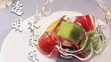 【透明水果冻】这道甜品有点意思~把水果做成吃不起的亚子···看到最后，你会感叹~这个水果冻好简单！！