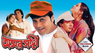 AMAR SANGEE | অমর সঙ্গী