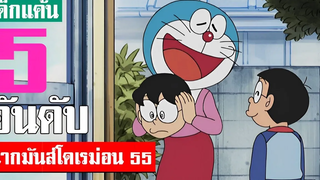 5 อันดับ ฉากมันส์ ๆ โดเรม่อน ภาคที่ 55