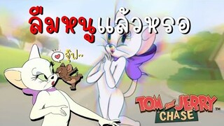 tom and jerry chase asia | ลืมหนูแล้วหรอ ? ทู้ดเดิ้ล กาโรว