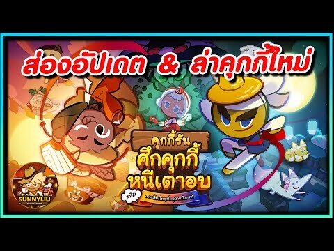 CookieRun OvenBreak ส่องอัปเดตใหม่ ล่าคุกกี้รสแมจักกวา !!