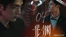 🇨🇳 Justice In The Dark (2023) |Episode 4 | Eng Sub | (光·渊 第04集)