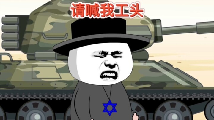 地球村！班长：请喊我工头！