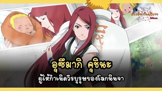 อุซึมากิ คุชินะ ผู้ให้กำเนิดวีรบุรุษของโลกนินจา (Uzumaki Kushina) | พันธมิตรนินจา โอ้โฮเฮะ