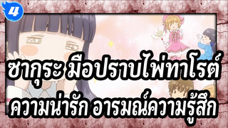 [ซากุระ มือปราบไพ่ทาโรต์]ความน่ารัก&อารมณ์ความรู้สึก คัท 16_4