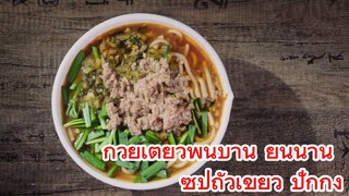 ก๋วยเตี๋ยวพื้นบ้าน ์ยูนนาน + ซุปถั่วเขียว ปักกิ่ง