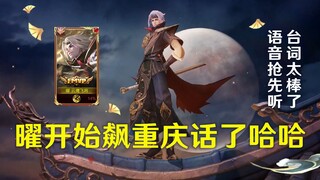 曜新皮肤语音试听：这重庆话说的真地道！话痨将军在线接招！