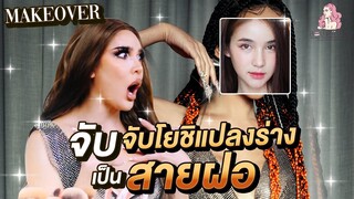 สะบัดแปรง Makeover SS3 Ep.16 จับโยชิแปลงร่างเป็นสายฝ หนูโตแล้ว อยากมีผัว!!! | Nisamanee.Nutt