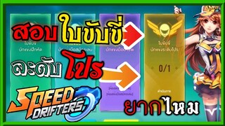 Speed Drifters | การสอบใบขับขี่ ยากแค่ไหน