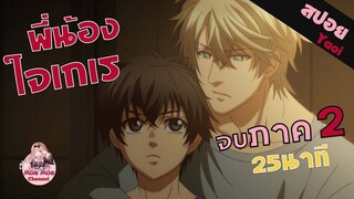 สปอยอนิเมะวาย _ พี่น้องใจเกเร! Super lovers (ภาค 2 จบใน 25 นาที)