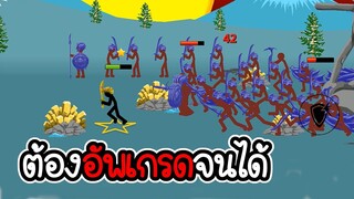 Stick War Legacy #38 - อัพนะ แต่ไม่ซื้อ ไม่สกิน ภาระกิจที่ 37 38 [เกมมือถือ]