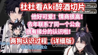 【杜铂雷】边看Aki醉酒表白切片，边回忆两人认识的经历