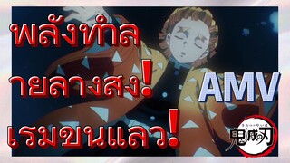 [ดาบพิฆาตอสูร] AMV |พลังทำลายล้างสูง! เริ่มขึ้นแล้ว!