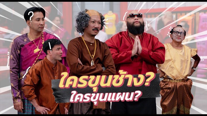 ก็มาดิคร้าบ | ศึกขุนช้าง ขุนแผน แย่งชิงวันทองด้วยคาถาแร็ปเปอร์ | 28 ก.ค. 67