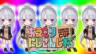 【おえもりにじさんじ杯】元祖おえもらー系VTuber / 決勝【にじさんじ / 樋口楓】