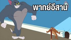 ทอมแอนด์เจอร์รี่ พากย์อีสาน ตอน นักกล้าม