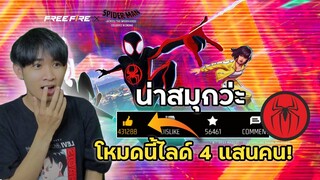 Free Fire X Spider man เล่นโหมดนี้คนไลค์ 4 แสนคน!! จะเป็นแบบไหน?