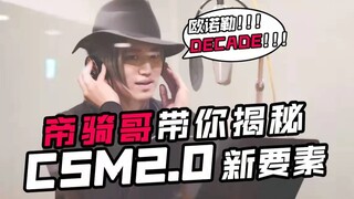 【井上正大】揭秘！CSM2.0到底有些什么呢？！