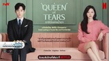 เรื่องย่อซีรีส์เกาหลี “Queen of Tears - ราชินีแห่งน้ำตา” (Netflix) [ละครออนไลน์]