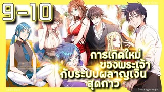 อ่านมังงะ | เกิดใหม่ของพระเจ้าระบบผลาญเงินสุดกาว ตอนที่ 9 10 #มังงะ #มังงะใหม่