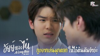 กูอยากเล่นมุกตลกให้ไอ้ต้นมันขำอ่ะ | Highlight EP.10 | อัยย์หลงไน๋ (AiLongNhai) | (ENG SUB)