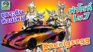 สปอย/รีวิว รูปหลุดชุดฟาโรห์เวล7 + ชุดระดับทอง + Koenigsegg ใหม่ 6 คัน !!! - PUBG Mobile/BGMI