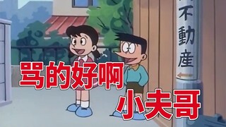 【哆啦A梦】小 夫 哥，我 是 废 物 ！