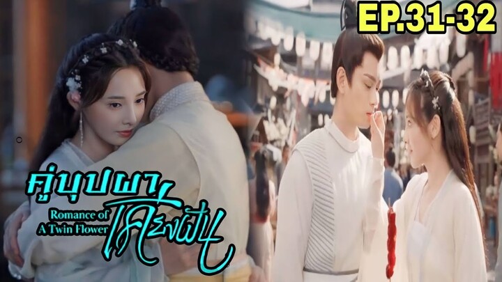 สปอยซีรี่ย์จีน|คู่บุปผาเคียงฝัน EP.31-32 เมื่อจู่ๆสาวสายรุกต้องกลายมาเป็นเมียใต้เท้าโหดสุดหล่อ