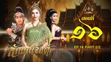 ลักษณวงศ์ 2567 -  ตอนที่ 16[2/2] ช่วงหลัง (25 พฤษภาคม 2567) EP.16 PART 2